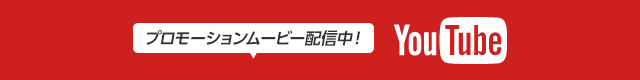 プロモーションムービー配信中！YouTube