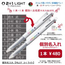 PILOT 白軸 2+1ライト【個別名入れボールペン】1本¥528(税込み）