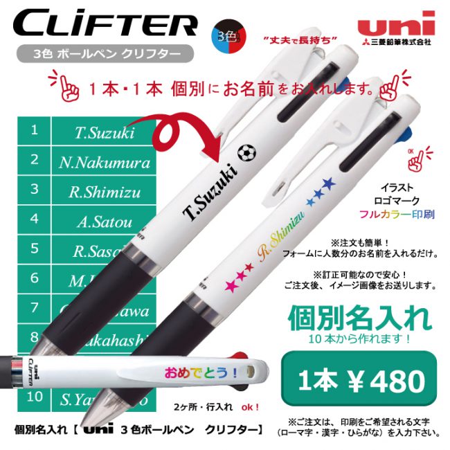 uni 3色ボールペン クリフター 0.7mm【個別名入れボールペン】1本¥528(税込み）