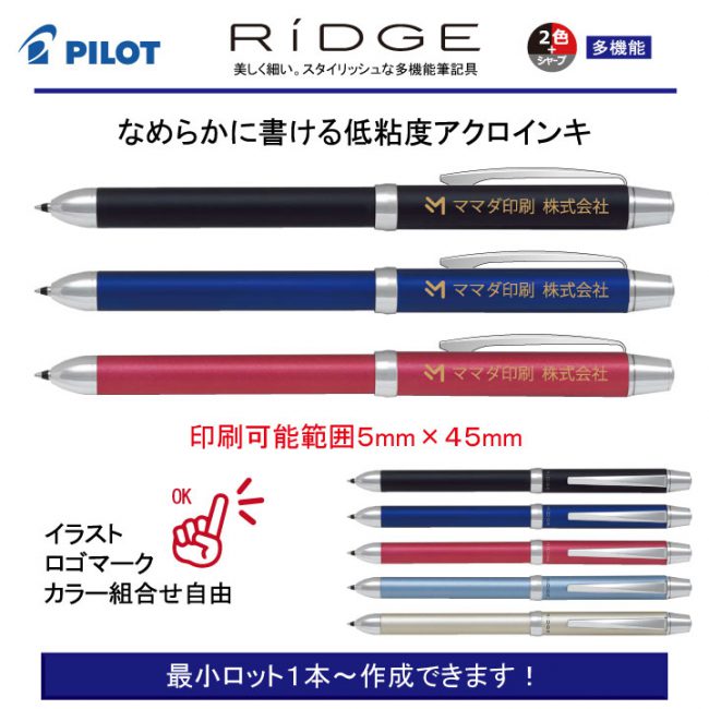 PILOT 2+1リッジ 0.7mm【名入れボールペン】定価¥3.300(税込み）