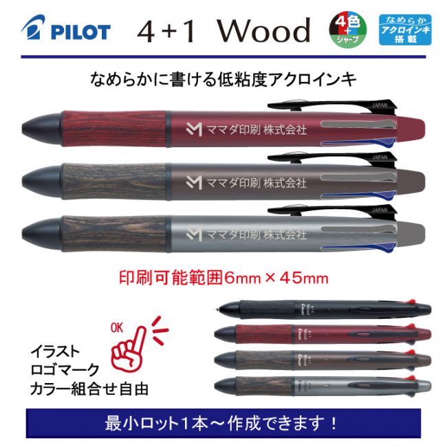 PILOT 4+1Wood 0.7mm【名入れボールペン】定価¥2.200(税込み）