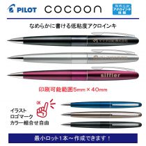 PILOT コクーン【名入れボールペン】定価¥2.200(税込み）