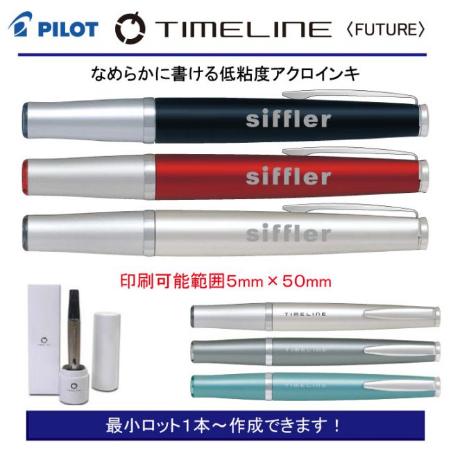 PILOT タイムライン〈FUTURE〉【名入れボールペン】定価¥5.500(税込み）