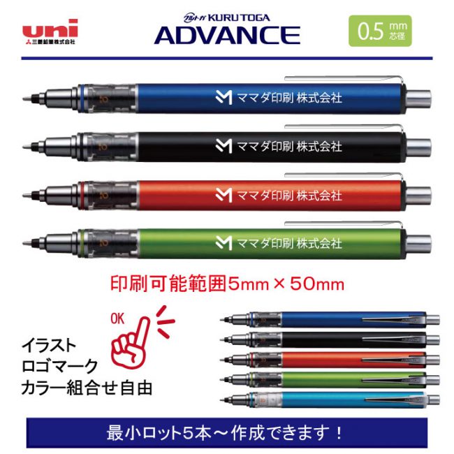 uni クルトガアドバンス 0.5mm【名入れシャープペン】定価¥605(税込み）