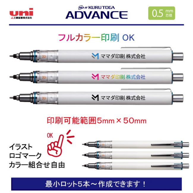uni 白軸クルトガアドバンス 0.5mm【名入れシャープペン】定価¥605(税込み）