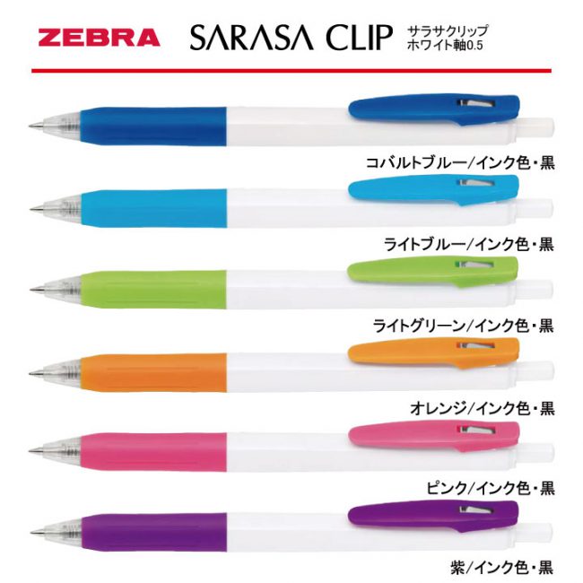 Zebra Sarasa Clip0 5 ホワイト軸 個別名入れボールペン 1本 280 名入れボールペン Com 名入れボールペン 名入れ シャープペン 当社オリジナル個別名入れボールペンなどの名入れ印刷を行っております
