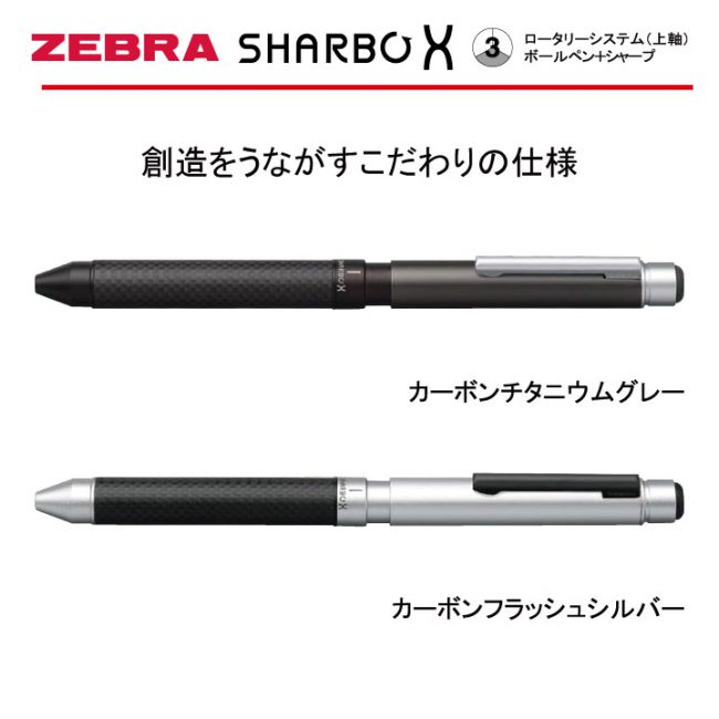 ZEBRA SHARBO X carbon 【名入れボールペン】定価¥8.800(税込み）