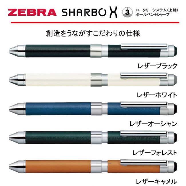 ZEBRA SHARBO X Leather【名入れボールペン】定価¥5.500(税込み）