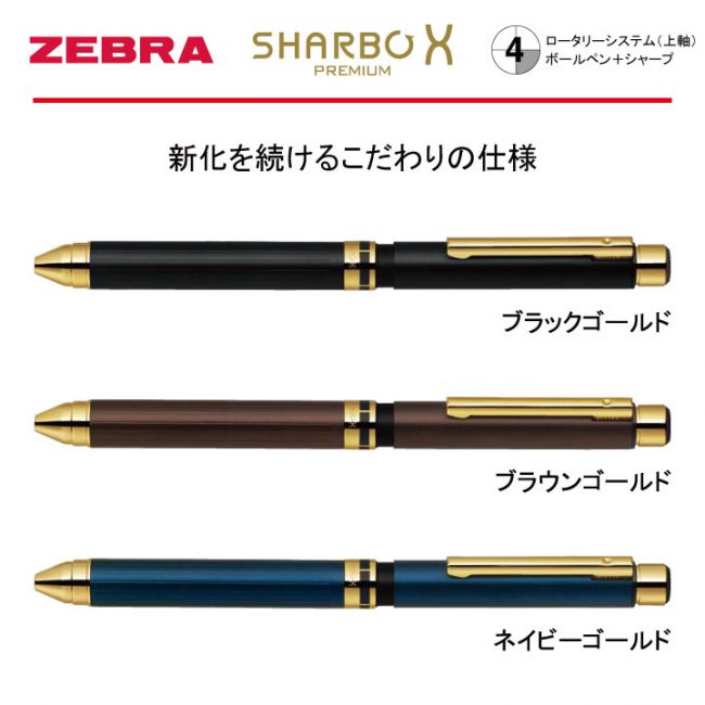 ZEBRA SHARBO X PREMIUM GOLD【名入れボールペン】定価¥11.000(税込み）