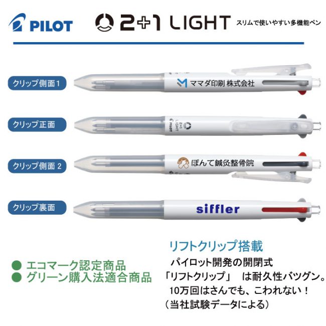 PILOT 白軸2+1ライト【名入れボールペン】定価¥330(税込み）