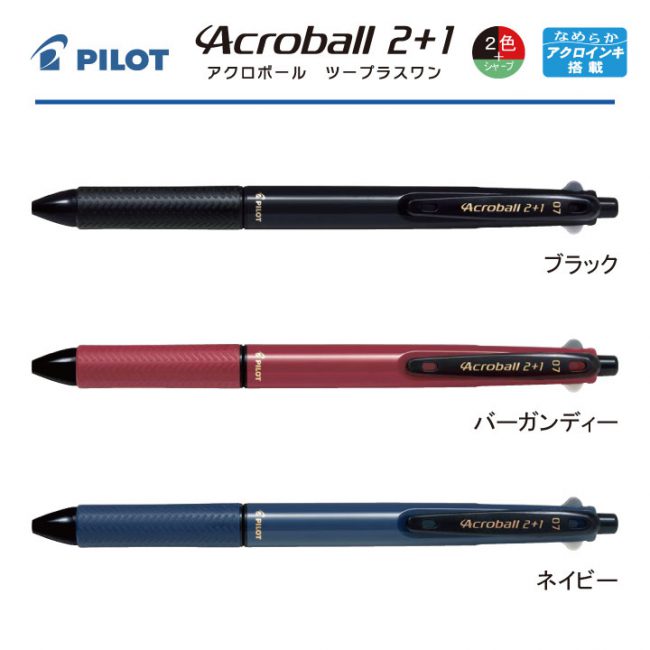 PILOT アクロボール2+1 0.7mm【個別名入れボールペン】1本¥638(税込み）