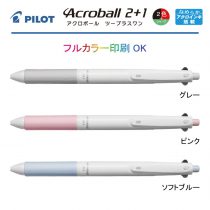 PILOT 白軸アクロボール2+1【名入れボールペン】定価¥440(税込み）
