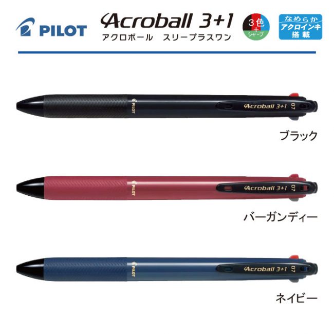 PILOT アクロボール3+1 0.7【個別名入れボールペン】1本¥748(税込み）