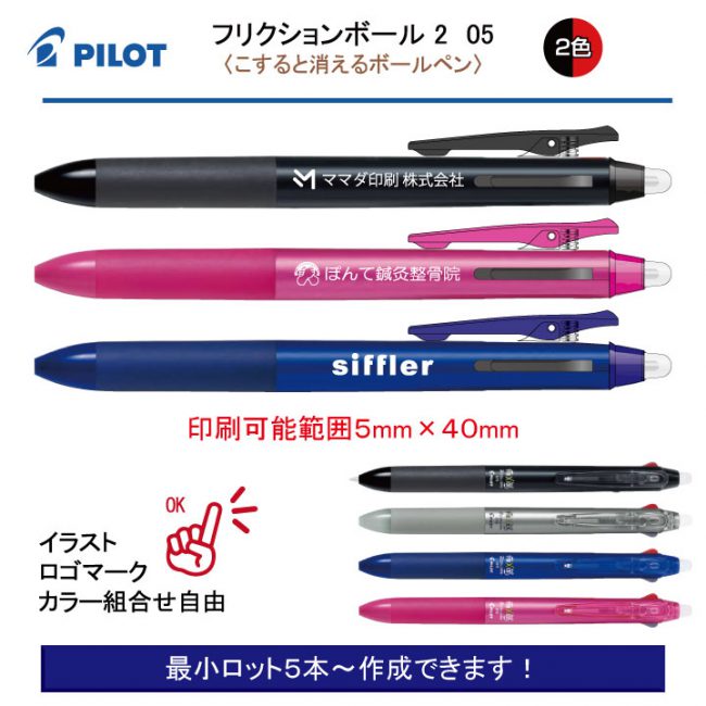 PILOT フリクションボール2 0.5mm【名入れボールペン】定価¥440(税込み）