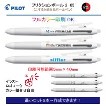 PILOT 白軸フリクションボール2 0.5mm【名入れボールペン】定価¥440(税込み）