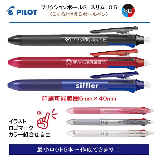 PILOT フリクションボール3 スリム 0.5mm【名入れボールペン】定価¥660(税込み）