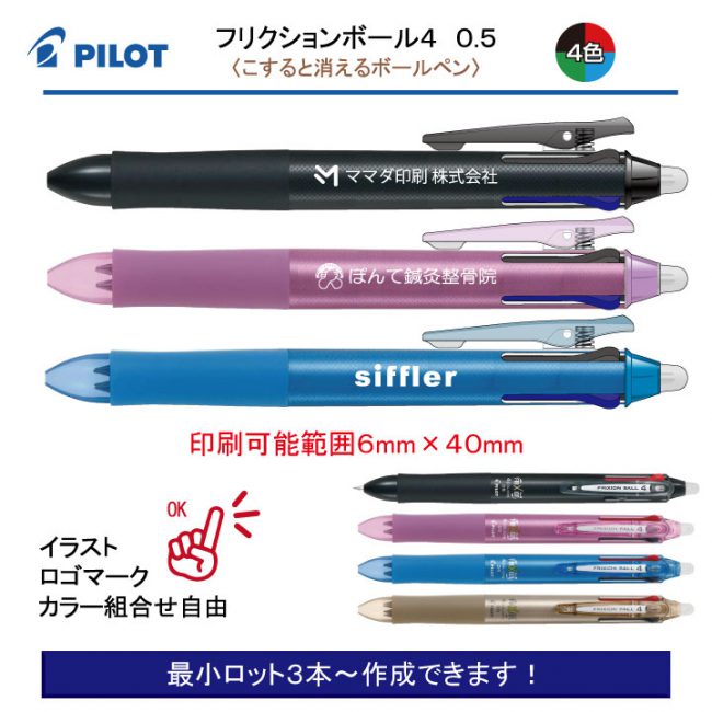 PILOT フリクションボール4 0.5mm【名入れボールペン】定価¥880(税込み）