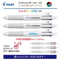 PILOT 白軸フリクションボール4 0.5mm【名入れボールペン】定価¥880(税込み）