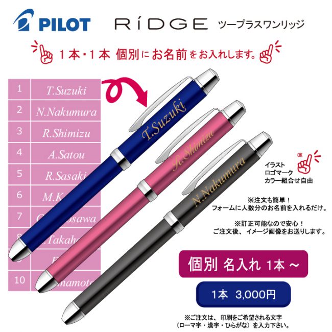 PILOT 2+1リッジ 0.7mm【個別名入れボールペン】1本¥3.300(税込み）