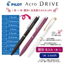 PILOT アクロドライブ 0.7mm【個別名入れボールペン】1本¥3.300(税込み）