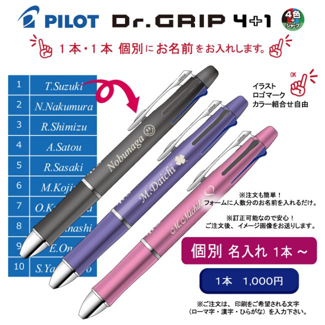 PILOT ドクターグリップ4+1 0.5mm【個別名入れボールペン】1本¥1.100(税込み）｜名入れボールペン.com｜ 名入れボールペン・ 名入れシャープペン・当社オリジナル個別名入れボールペンなどの名入れ印刷を行っております。