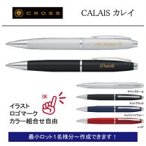 CROSS CALAIS【個別名入れボールペン】1本¥5.500(税込み）