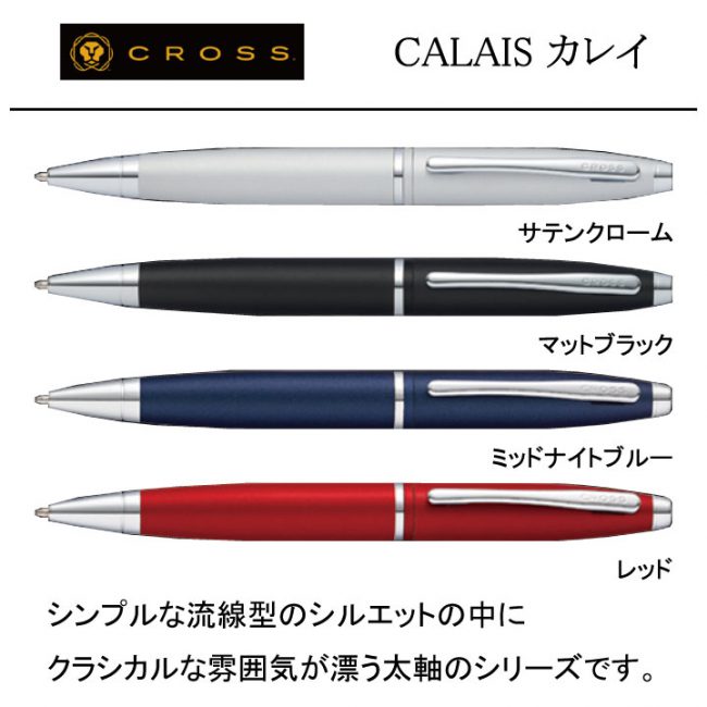 CROSS CALAIS【名入れボールペン】定価¥5.500(税込み）