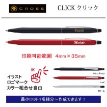 CROSS CLICK【個別名入れボールペン】1本¥4.950(税込み）