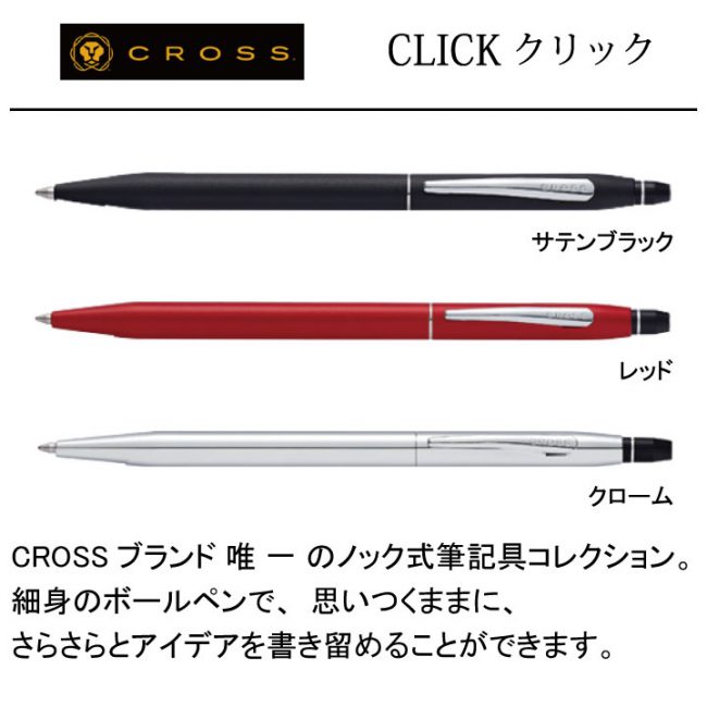 CROSS CLICK【名入れボールペン】定価¥4.950(税込み）