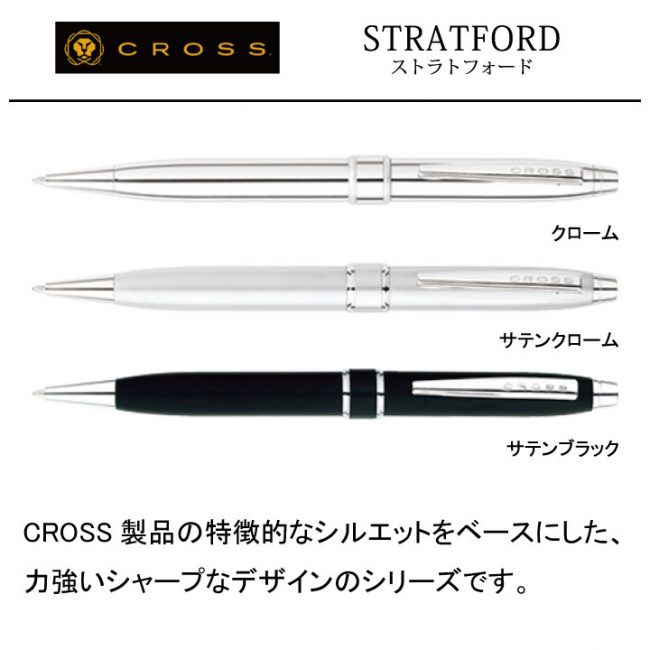 CROSS STRATFORD【個別名入れボールペン】1本¥4.400(税込み）