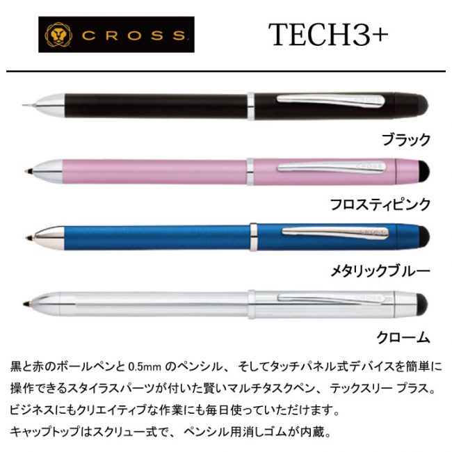 CROSS TECH3+【個別名入れボールペン】1本¥7.700(税込み）｜名入れ