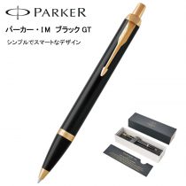 PARKER パーカーIM・ブラックGT【名入れボールペン】定価¥5.500(税込み）