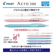 PILOT アクロ300 0.5mm【個別名入れボールペン】1本¥528(税込み）