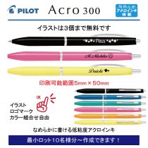 PILOT アクロ300 0.7mm【個別名入れボールペン】1本¥528(税込み）
