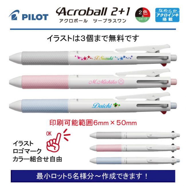 PILOT 白軸アクロボール2+1【個別名入れボールペン】1本¥715(税込み）