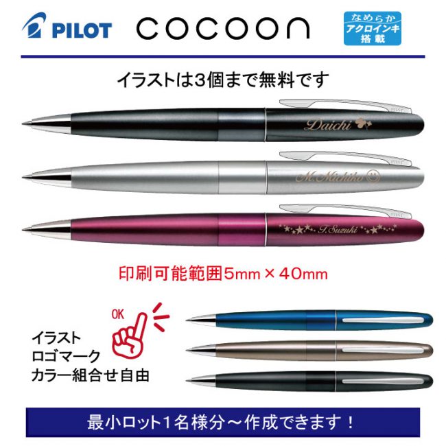 PILOT コクーン【個別名入れボールペン】1本¥2.750(税込み）