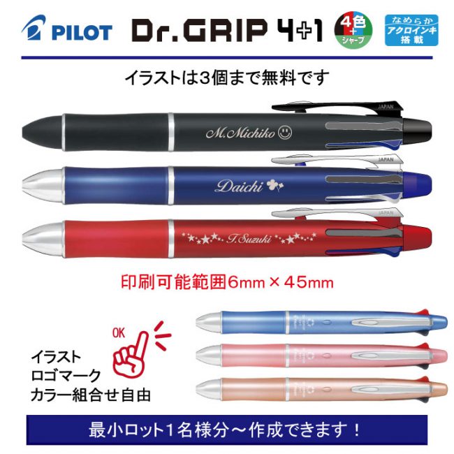 PILOT ドクターグリップ4+1 0.7mm【個別名入れボールペン】1本¥1.320(税込み）