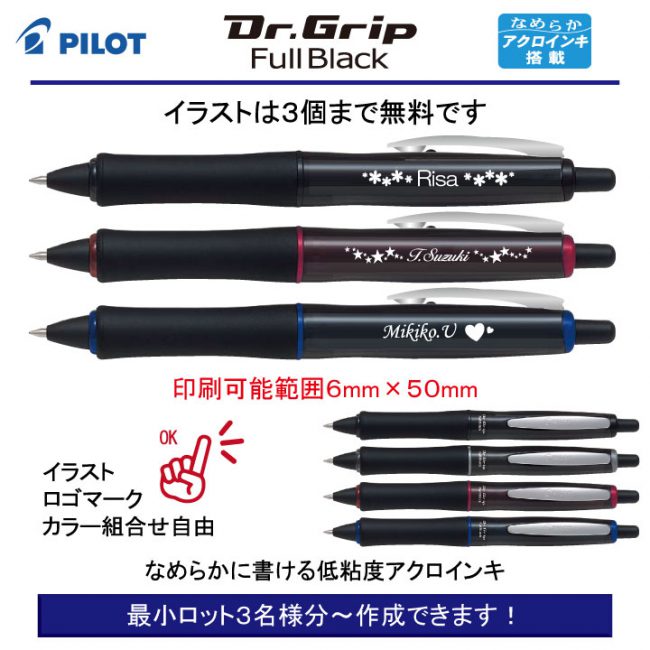 PILOT ドクターグリップ Full Black 0.7【個別名入れボールペン】1本¥990(税込み）