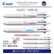 PILOT 白軸フリクションボール3スリム 0.5mm【個別名入れボールペン】1本¥858(税込み）