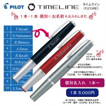 PILOT タイムライン FUTURE【個別名入れボールペン】1本¥5.500(税込み）