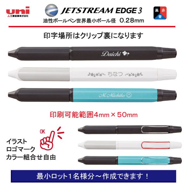 uni ジェットストリームエッジ3 0.28mm【個別名入れボールペン】1本¥2.750(税込み）