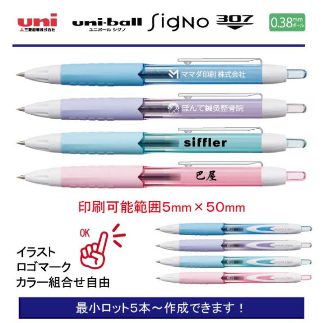 uni シグノ307 0.38mm【名入れボールペン】定価¥220(税込み）
