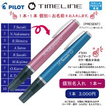 PILOT タイムライン PRESENT【個別名入れボールペン】1本¥3.300(税込み）