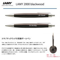 LAMY2000 blackwood【個別名入れボールペン】1本¥22.000(税込み）