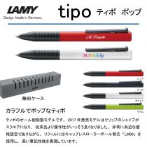 LAMY ティポ ポップ【個別名入れボールペン】1本¥1.650(税込み）
