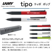 LAMY ティポ ポップ ローラーボール【名入れボールペン】定価¥1.650(税込み）