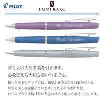 PILOT ふみ楽【名入れボールペン】定価¥5.500(税込み）