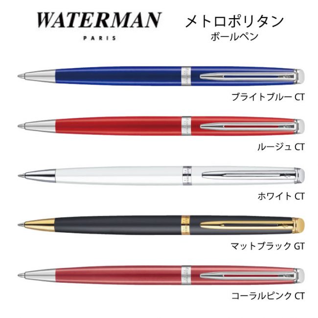WATERMAN メトロポリタン【名入れボールペン】定価¥10.000(税込み）