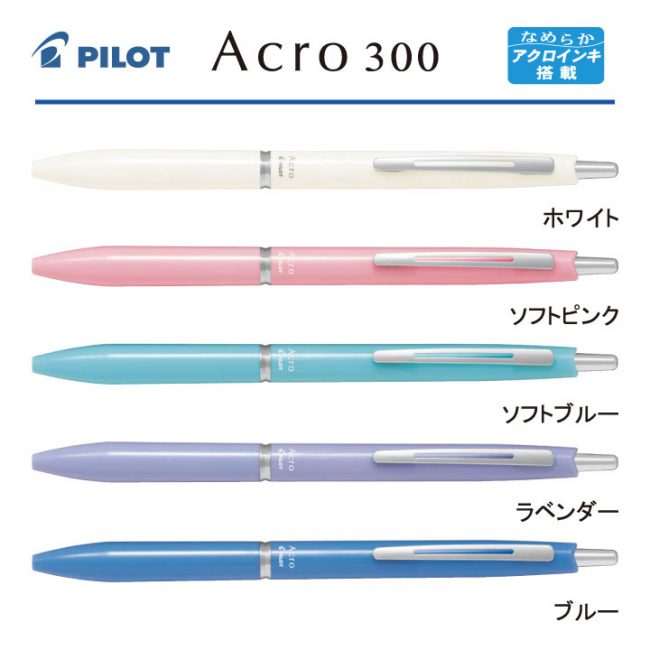 PILOT アクロ300 0.5mm【個別名入れボールペン】1本¥528(税込み）｜名入れボールペン.com｜  名入れボールペン・名入れシャープペン・当社オリジナル個別名入れボールペンなどの名入れ印刷を行っております。
