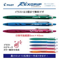 PILOT レックスグリップ【個別名入れボールペン】1本¥385(税込み）